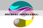 如何打赢扑克ai（如何打赢扑克爱的人）