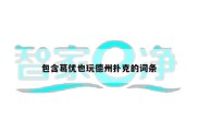 包含葛优也玩德州扑克的词条