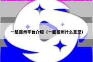 一起德州平台介绍（一起德州什么意思）