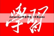 dafapoker平台平台（大发poker）