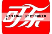 gg扑克平台app（gg扑克平台官网下载）
