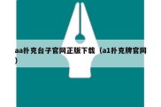 aa扑克台子官网正版下载（a1扑克牌官网）