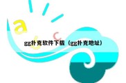 gg扑克软件下载（gg扑克地址）