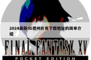 2024最新91德州扑克下载地址的简单介绍