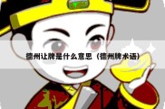 德州让牌是什么意思（德州牌术语）