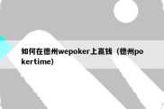 如何在德州wepoker上赢钱（德州pokertime）