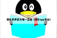 德扑世界官方唯一正版（德扑app平台）