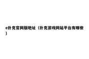 e扑克官网版地址（扑克游戏网站平台有哪些）