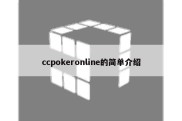 ccpokeronline的简单介绍