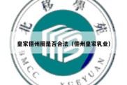 皇家德州圈是否合法（德州皇家乳业）