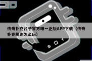 传奇扑克台子官方唯一正版APP下载（传奇扑克规则怎么玩）