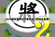 2024最新德州云下载地址（德州云直播）