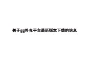 关于gg扑克平台最新版本下载的信息