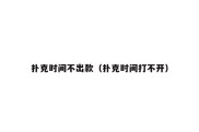 扑克时间不出款（扑克时间打不开）
