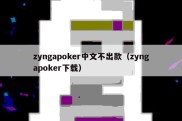 zyngapoker中文不出款（zyngapoker下载）