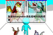 包含texaspoker改名后叫什么的词条