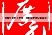 德友扑克怎么充值（德扑圈充值钻石渠道）