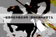 一起德州在中国合法吗（德州在国内被禁了么）
