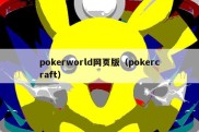 pokerworld网页版（pokercraft）