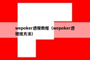 wepoker透视教程（wepoker透视挂方法）