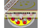 hhpoker德扑官网钻石批发商（德扑 s）