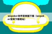 wepoker软件官网版下载（wepoker官网下载地址）