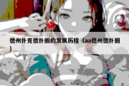 德州扑克德扑圈的发展历程（aa德州德扑圈）