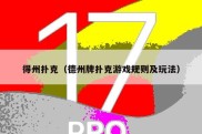 得州扑克（德州牌扑克游戏规则及玩法）