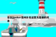包含jjpoker德州扑克运营方是谁的词条