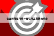 包含如何在传奇扑克软件上赢钱的词条