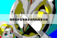 传奇德扑在中国合法吗的简单介绍