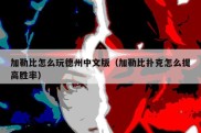 加勒比怎么玩德州中文版（加勒比扑克怎么提高胜率）