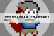 德州扑克之王app下载（扑克王德州软件下载）