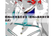 德州ev扑克是否合法（德州ev最简单计算公式）