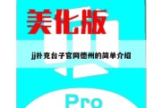 jj扑克台子官网德州的简单介绍