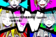ggpoker软件最新网址（ggpoker在哪下载）