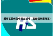 爱奇艺德州在中国合法吗（直播德州爱奇艺）