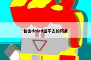 包含dcard进不去的词条