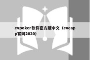 evpoker软件官方版中文（eveapp官网2020）