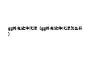 gg扑克软件代理（gg扑克软件代理怎么开）