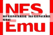 微扑克软件的发展历程（微扑克软件的发展历程简述）