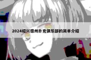 2024绍兴德州扑克俱乐部的简单介绍