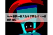 2024最新aa扑克台子下载地址（aa扑克牌图片）