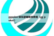 ggpoker俱乐部辅助挂教程（gg poker）