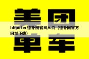 hhpoker德扑圈官网入口（德扑圈官方网址下载）
