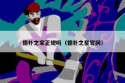 德扑之家正规吗（德扑之星官网）