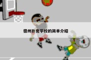 德州扑克学校的简单介绍