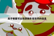 关于哪里可以找到微扑克软件的信息