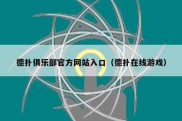 德扑俱乐部官方网站入口（德扑在线游戏）