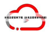 扑克总督官网下载（扑克总督安卓手机版）
